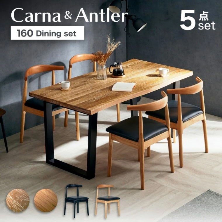 カルナテーブル&アントラーチェア 160 5点セット