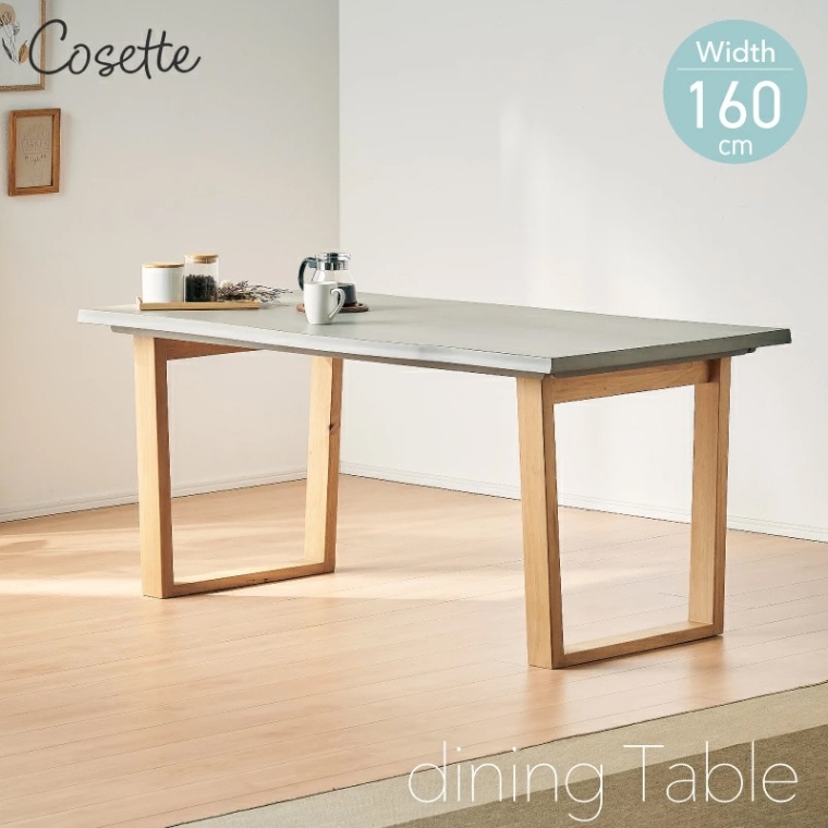 コゼット 160 ダイニングテーブル  単品 160×58