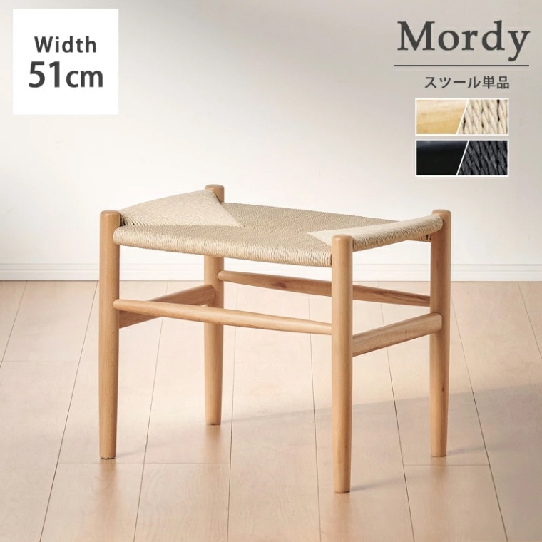 モルディ スツール 単品 ペーパーコード 完成品