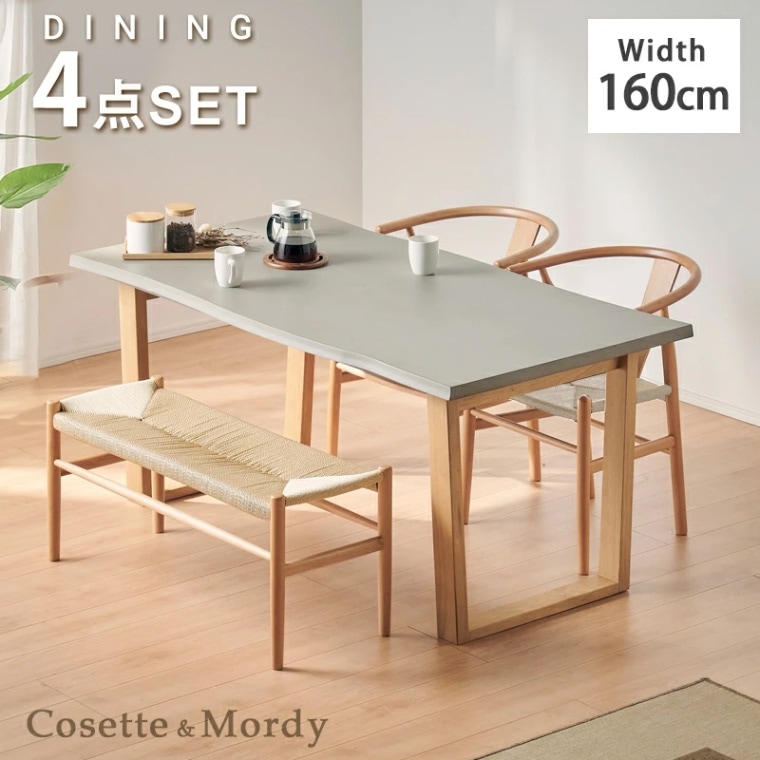 コゼット(VT-01-CN)テーブル&モルディチェア&モルディベンチ 160 4点セット ダイニングセット 幅160