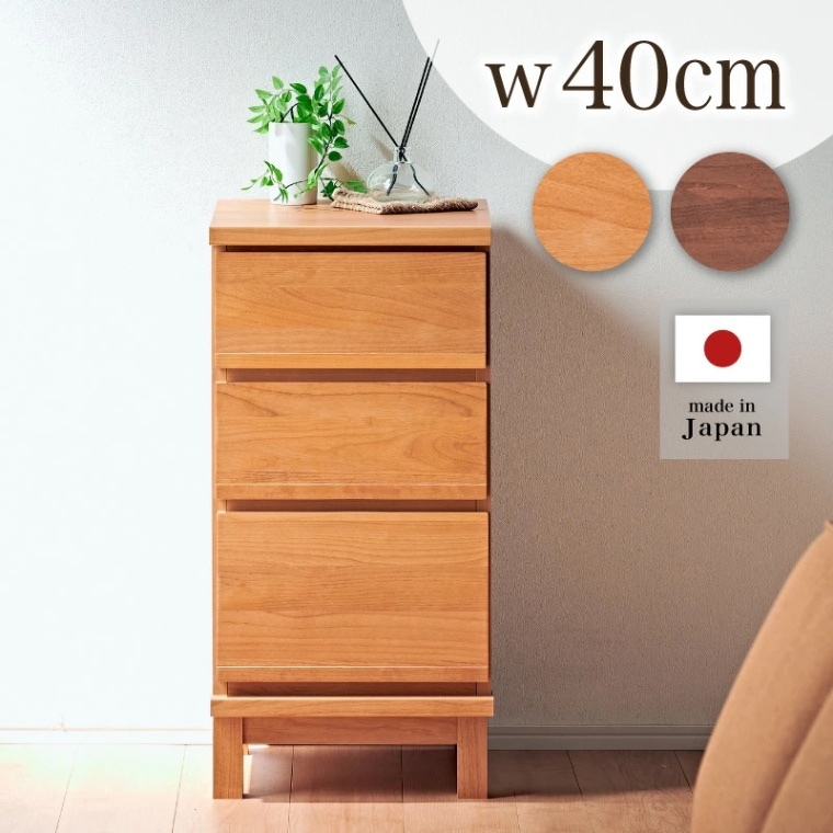 アナザー 40チェスト 3段 日本製