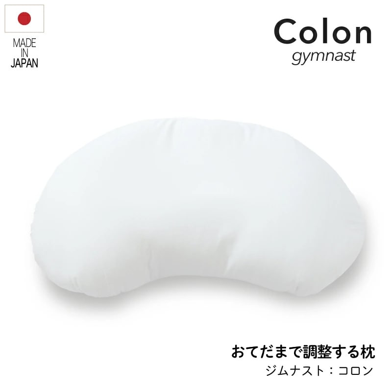 ジムナストコロン 枕 快眠 安眠 洗える 日本製 高さ自由調整