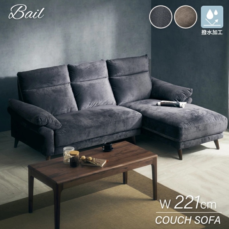 ベイル カウチソファ 撥水ファブリック 幅220cm ソファ 3人掛け