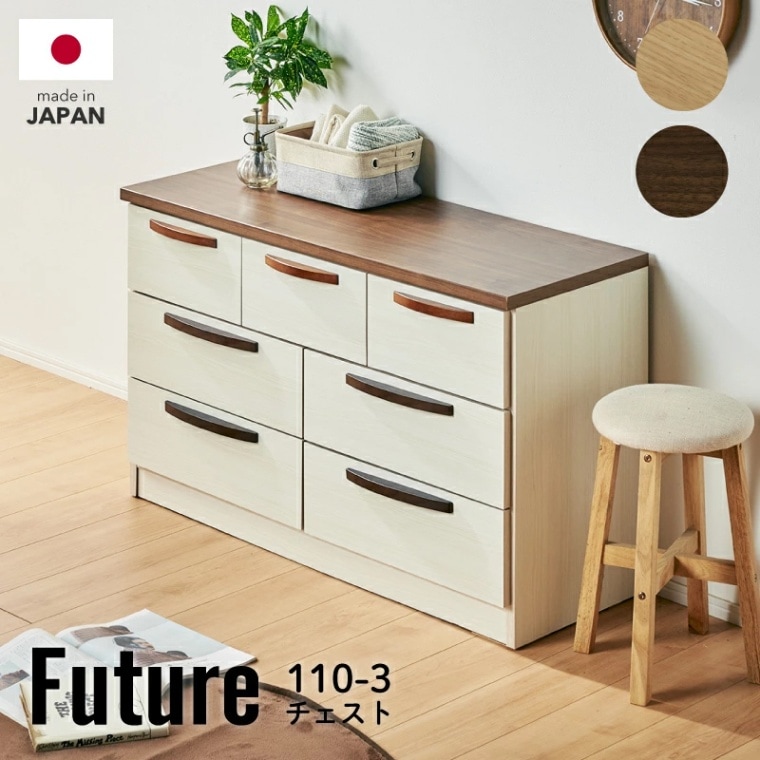 フューチャー 110-3ローチェスト 国産 チェスト