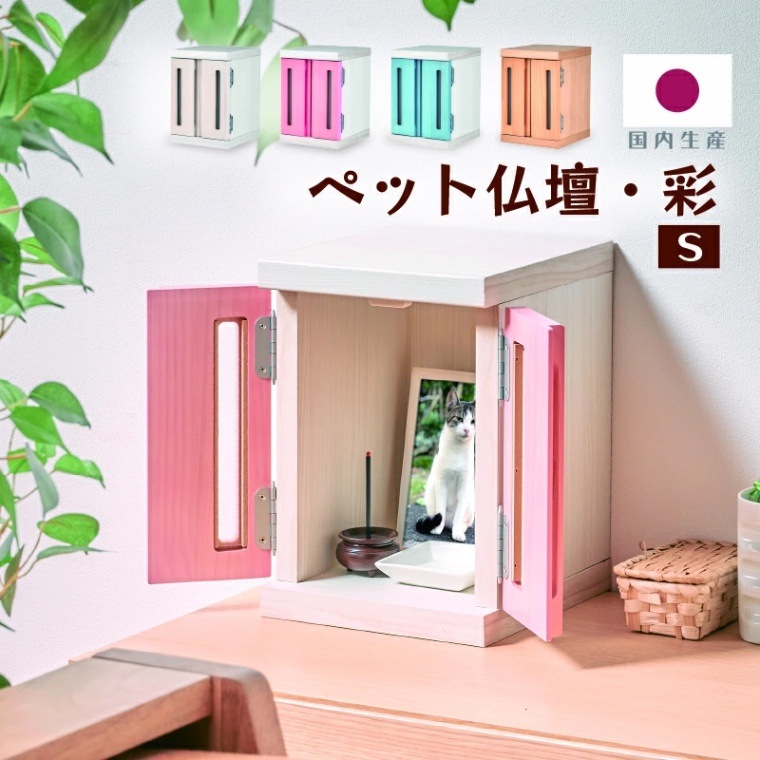 彩 ペット用仏壇 メモリアルボックス虹 Sサイズ 国産 ペット仏壇