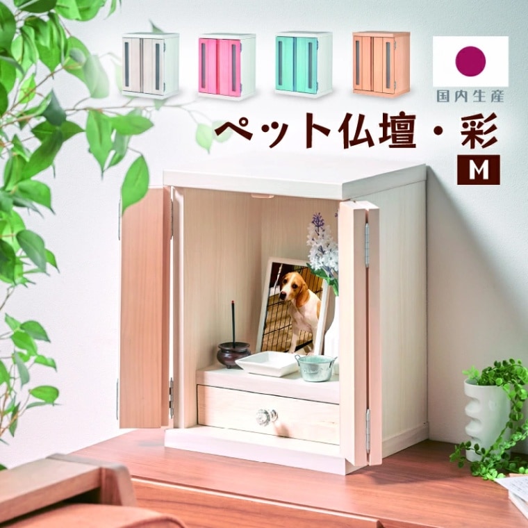 彩 ペット用仏壇 メモリアルボックス虹 Mサイズ 国産