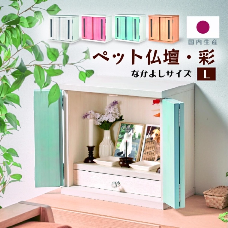 彩 ペット用仏壇 メモリアルボックス虹 Lサイズ