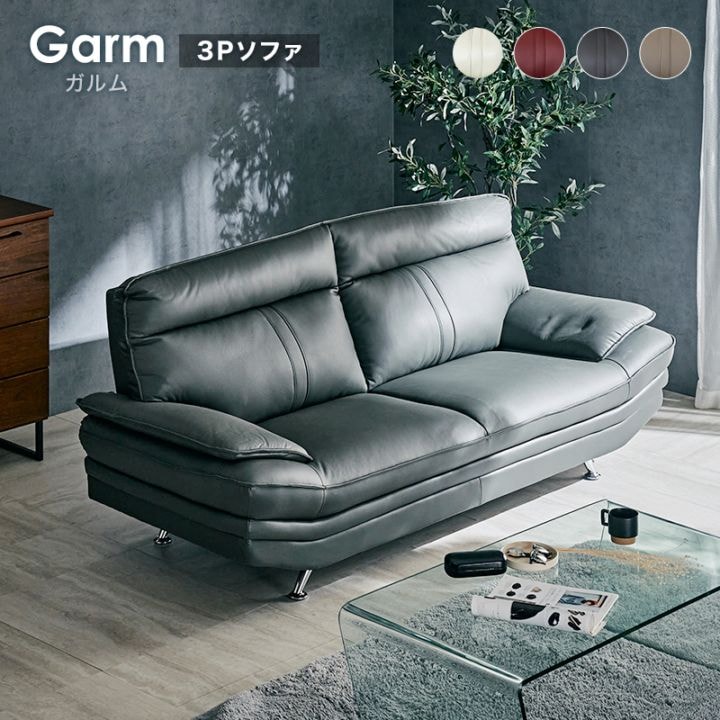 ガルム 3Pソファ 3人掛け 革ソファ