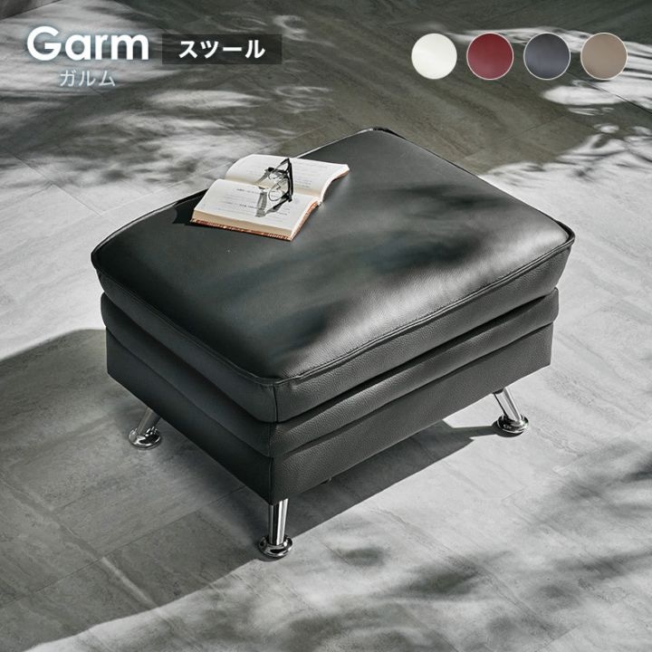 ガルム スツール オットマン 単品 ソファ用