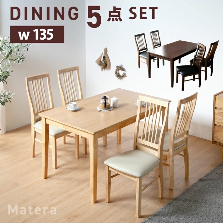 マテラ 135 ダイニング5点セット ダイニングセット