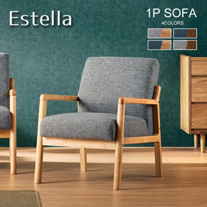 エステラ 1Pソファ ソファー 一人用