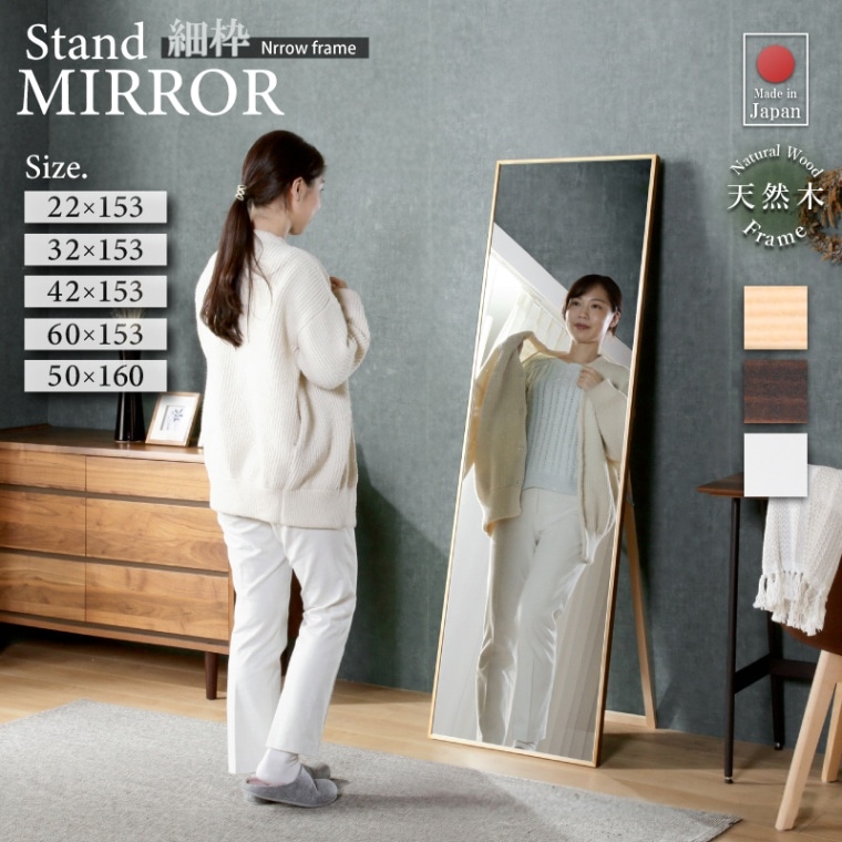 細枠スタンドミラー 日本製 国産