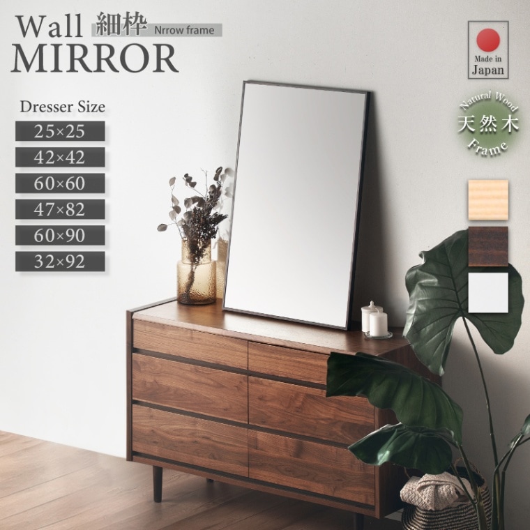 細枠ウォールミラー ドレッサー 日本製 国産