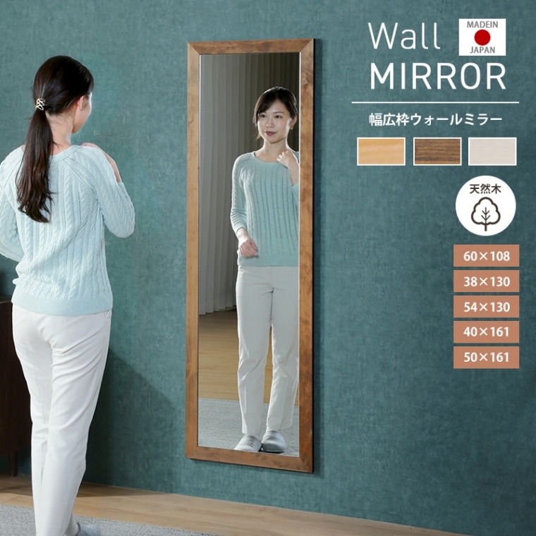 幅広枠ウォールミラー 姿見 日本製 国産