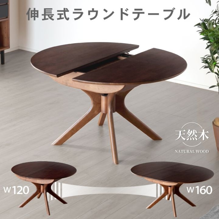 リトレ 120伸長式丸テーブル ダイニングテーブル