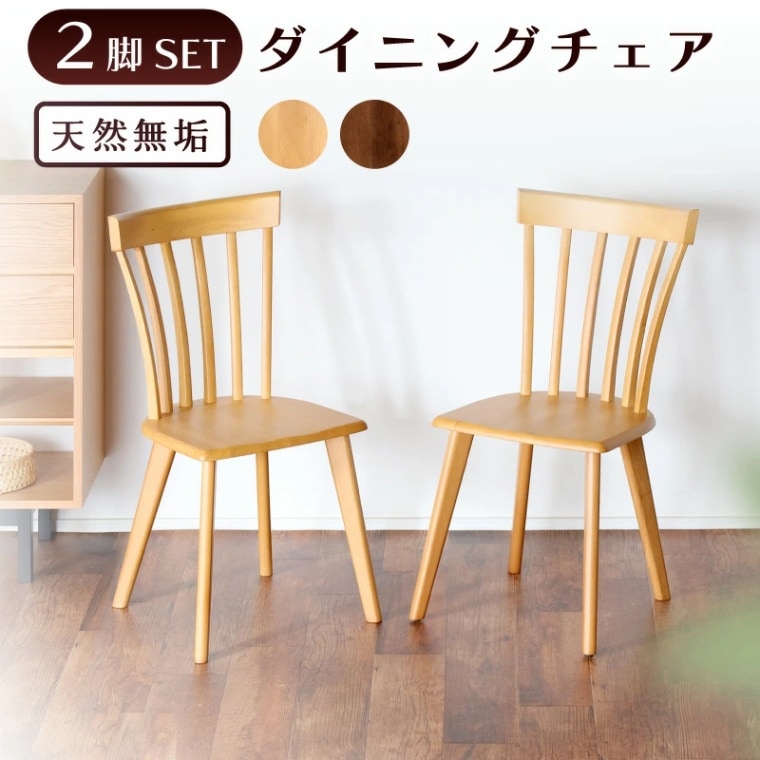 ピック チェア2脚セット ダイニングチェア チェア 2脚セット 北欧