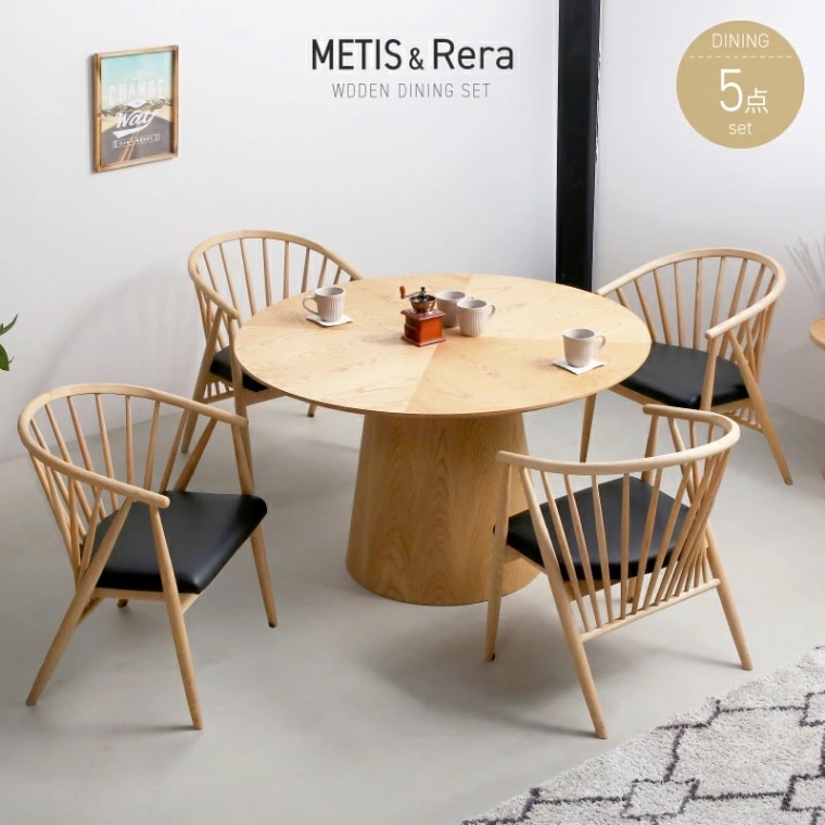 メティス矢貼120丸テーブル&レラチェア 5点セット ダイニングテーブルセット