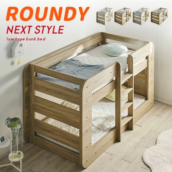 2段ベッド ラウンディ ラウンディ 二段ベッド ２段ベッド ロータイプ 耐震構造 高耐荷重 耐荷重500kg