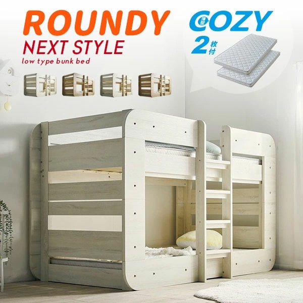 2段ベッド ラウンディ+薄型COZY 2枚 ロータイプ マットレスセット 耐荷重500kg