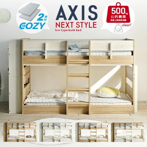 2段ベッド アクシス+薄型COZY 2枚