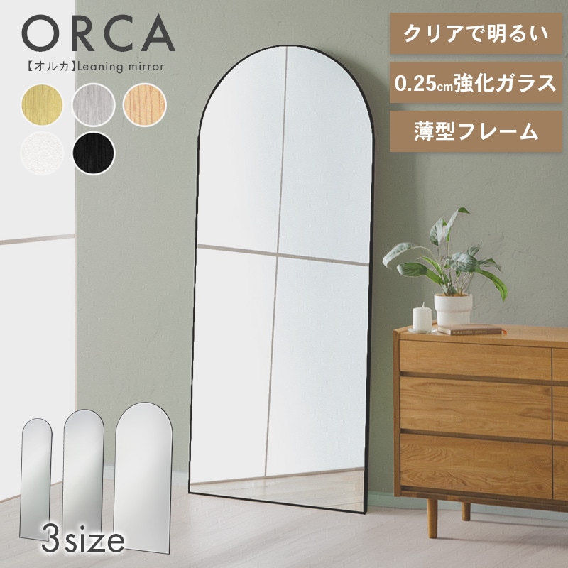 キズに強く割れにくい 強化ガラス アーチ型 壁掛けミラー 姿見 オルカ