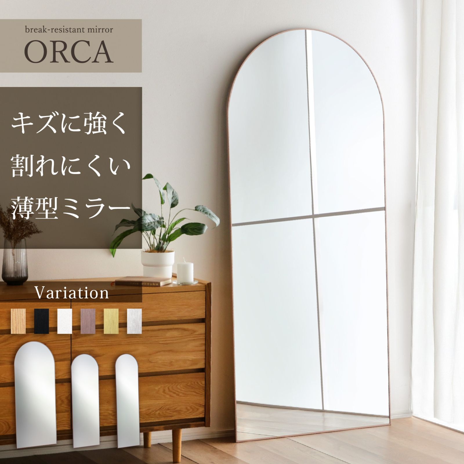 割れない鏡 全身 ミラー 全身 立て掛け 姿見 オルカ アーチ型 壁掛けミラー 