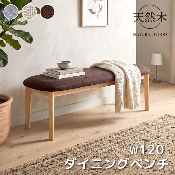 ダイニングベンチ ルシア120ベンチ