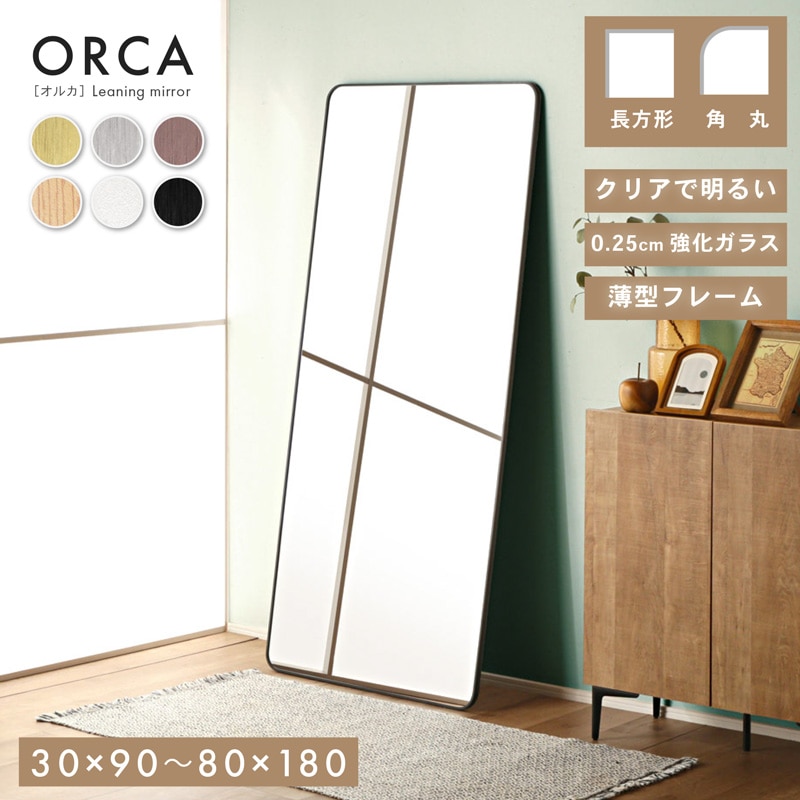 キズに強く割れにくい 強化ガラス 角型 壁掛けミラー 姿見 オルカ