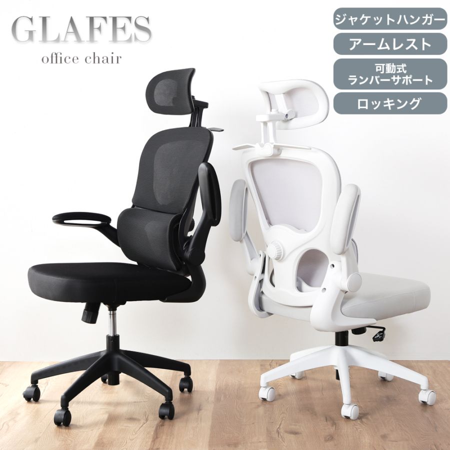 オフィスチェア グラフェス 跳ね上げ式 アームレスト 静音PUキャスター 