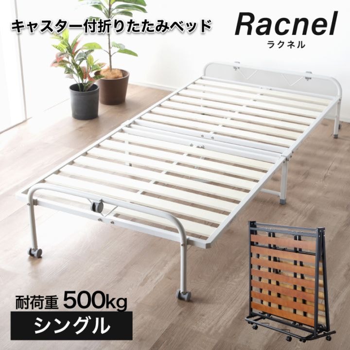 キャスター付き 折りたたみスノコベッドラクネル