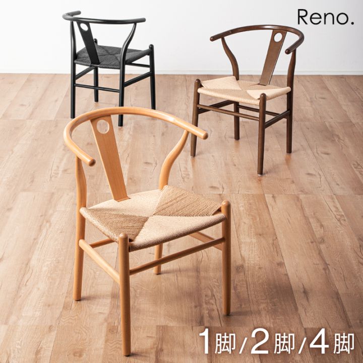 ビーチ無垢材 北欧リプロダクトデザイン ダイニングチェア ペーパーコード ルノ