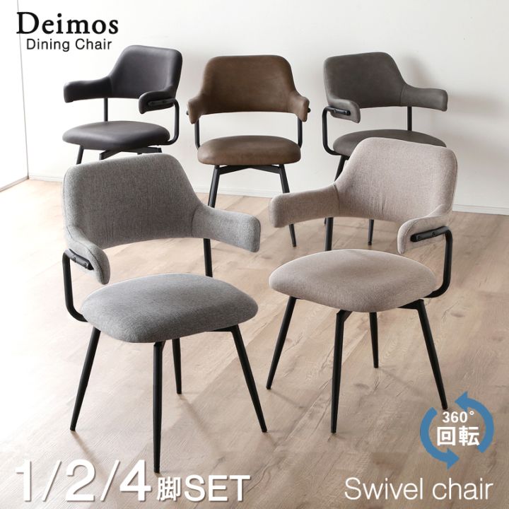 ダイニングチェア 回転 肘付 デイモス