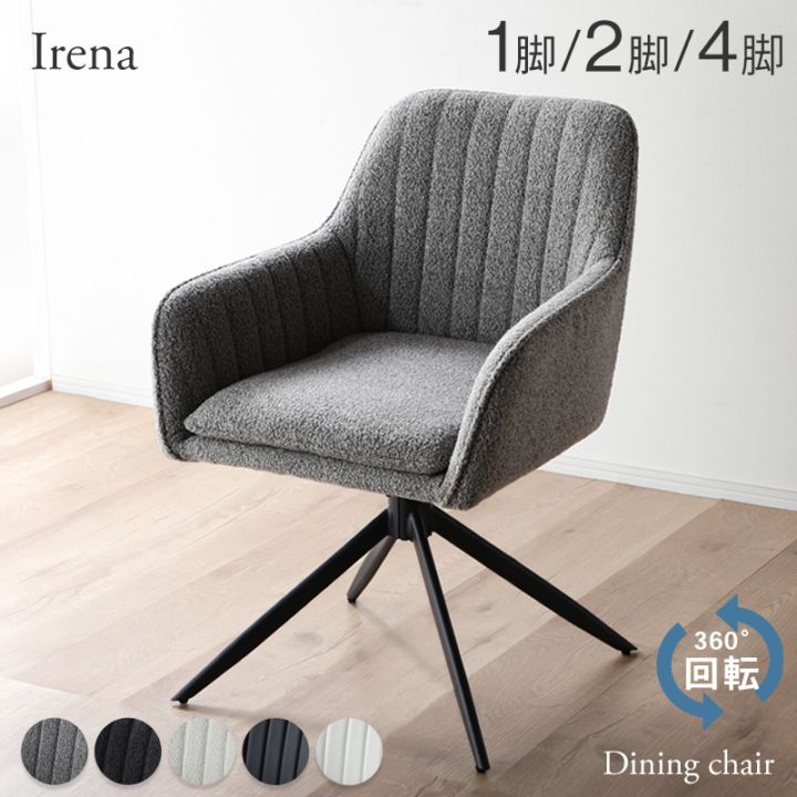 ダイニングチェア 回転 肘付 2脚セット 1脚 4脚 回転式 回転チェア