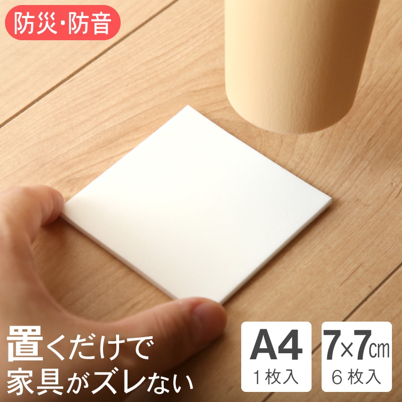 滑り止め すべり止めシートシール パッドラグ A4サイズ 7cm角サイズ 家具 キズ防止  フィットストップ