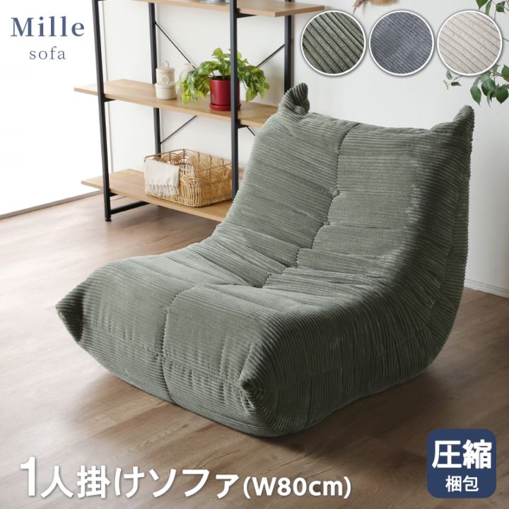 ワンルーム ミル　ソファ ソファ 一人掛け 圧縮 布張 コーデュロイ フロアソファ