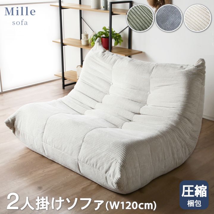 ワンルーム ミル　2Pソファ ソファ 2人掛け 圧縮 布張 コーデュロイ フロアソファ