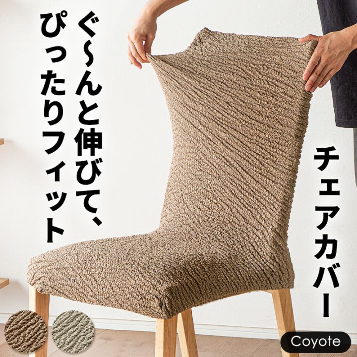 ダイニングチェアカバー チェアカバー 1枚 かけるだけ 背もたれ イスカバー 汚れ防止 コヨーテ