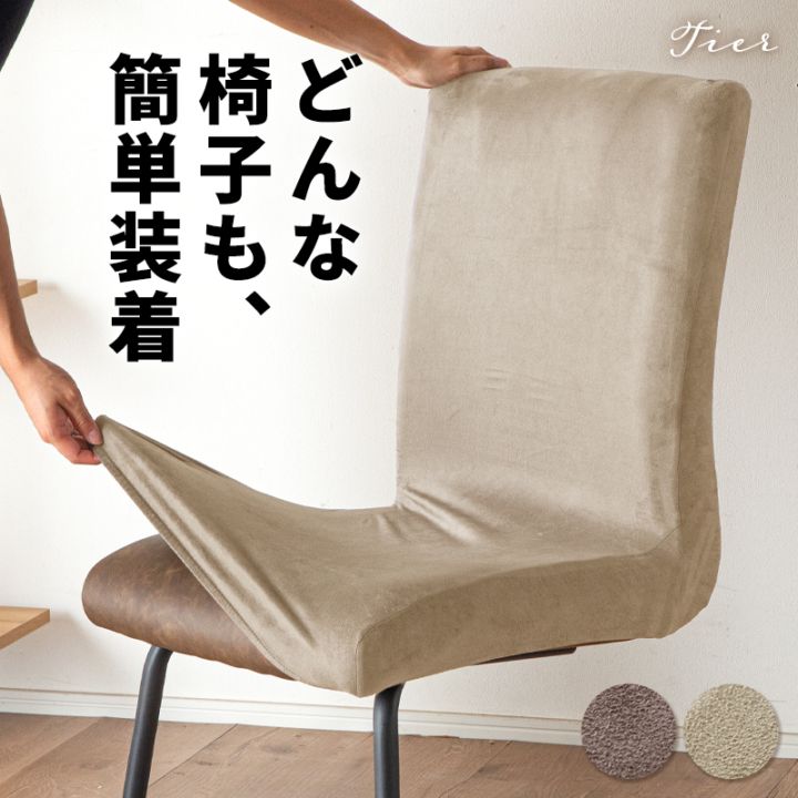 ダイニングチェアカバー チェアカバー 1枚 背もたれ かけるだけ ストレッチ  フィットカバー ティア