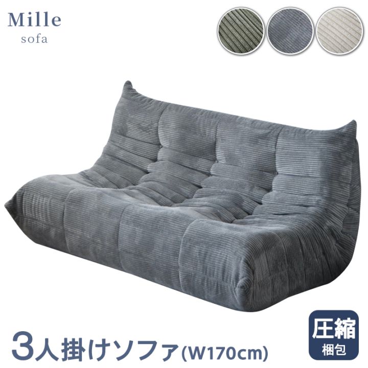 ワンルーム ミル　3Pソファ ソファ 3人掛け 圧縮 布張 コーデュロイ フロアソファ