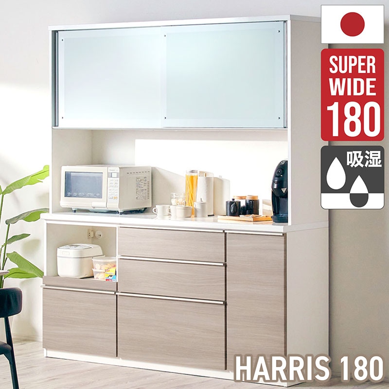 食器棚 幅180 レンジボード キッチンボード 国産 モイス 調湿 吸湿素材 ハリス