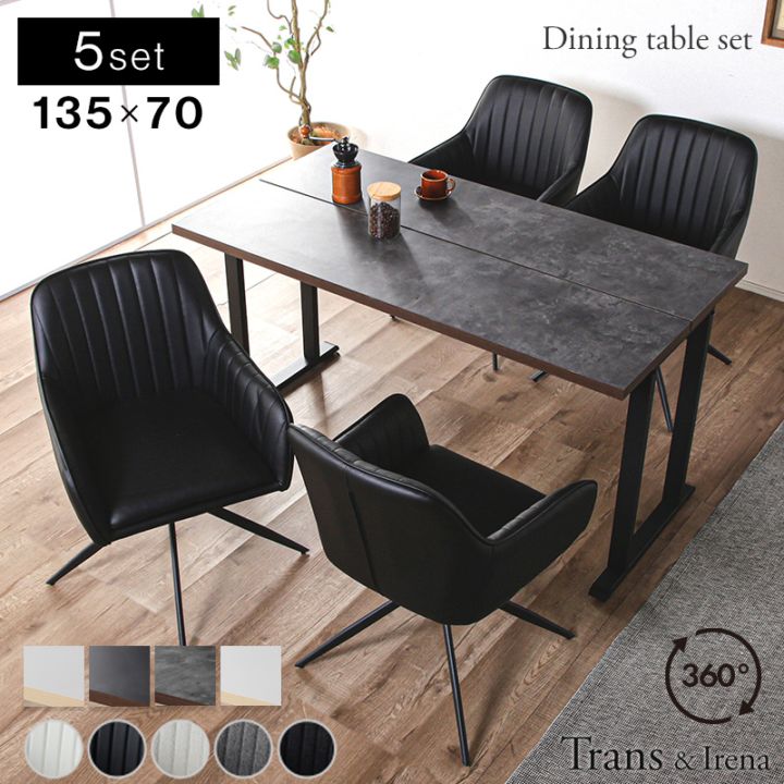 ダイニングテーブルセット 135cm 5点セット 4人掛け 回転チェア ダイニングセット 4人用 木目調 石目調 トランス イレーナ