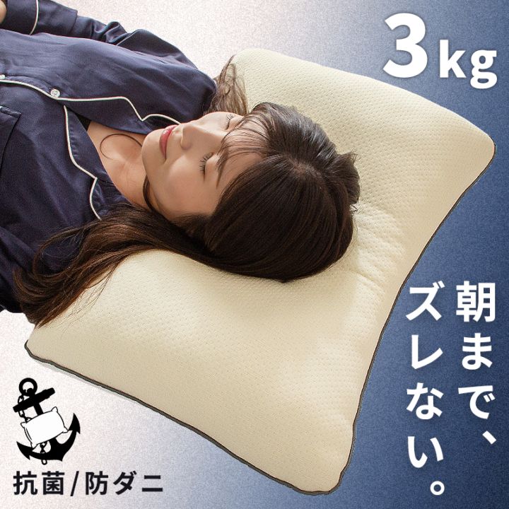 逃げない ヘビーウエイト 枕 肩こり 首こり 抗菌 防ダニ 動かない 寝相 重い ズレない 洗える 横向き アンカーピロー
