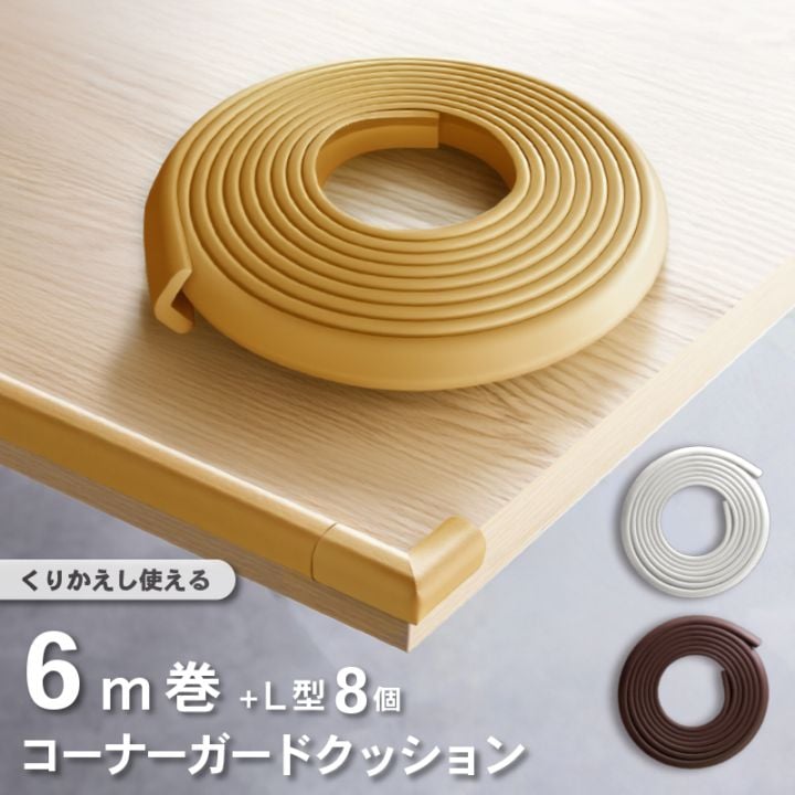 コーナーガード クッション 赤ちゃん 剥がせる 6m L字型 セット ごっつん防止 ケガ防止 衝撃吸収 ベビー キッズ