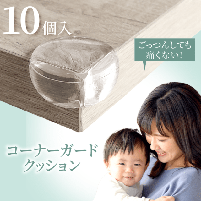 コーナーガード 10個セット ベビー 赤ちゃん 安心 安全 ケガ防止 強粘着 透明 衝撃吸収 クッション 丸型 目立たない 剥がれにくい