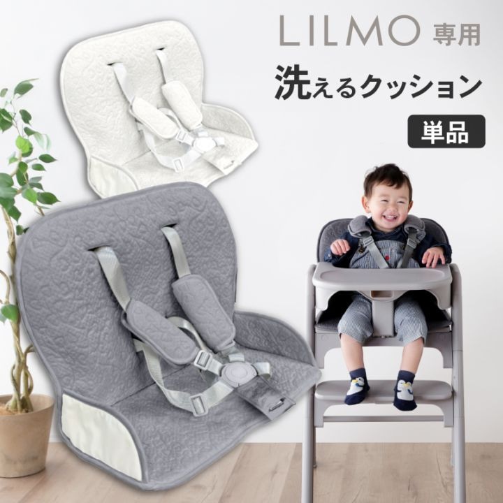 ベビーチェアクッション単品 赤ちゃん 子供 ベビー キッズ リルモ