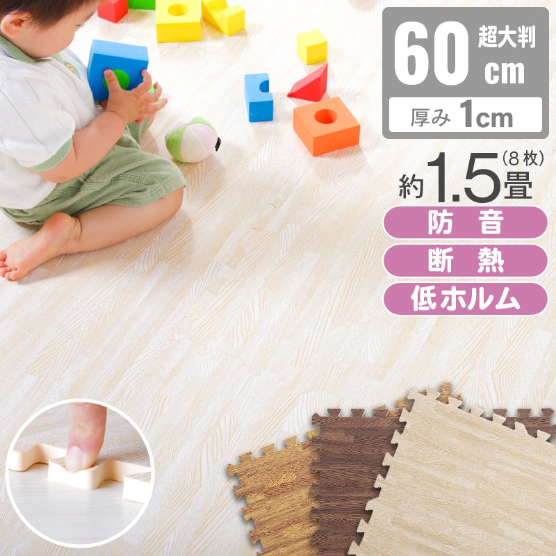木目調 ジョイントマット 木目柄 超大判 特大 60cm×60cm 8枚組 1cm厚 極厚 防音