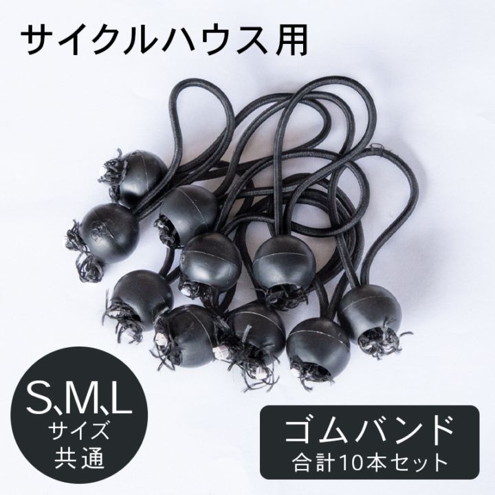 サイクルハウス専用 ゴムバンド 10個セット シート ハトメ留め ゴム ボール止め バンジーコード バンジーループ