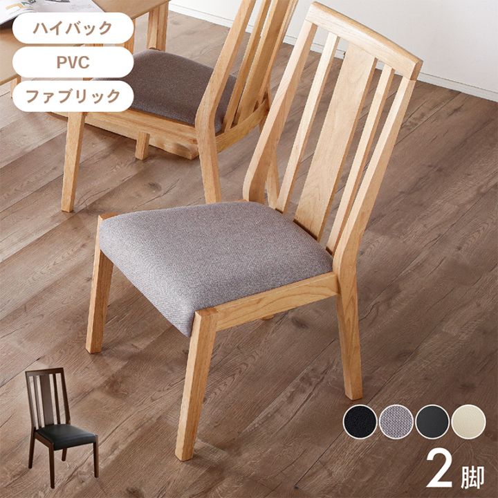 ダイニングチェア 2脚セット 完成品 天然木 ダイニング リビング 食卓椅子 いす ハイバック 北欧 ナチュラル シンプル おしゃれ カフェ風 PVC ファブリック オーブ