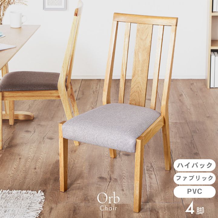 ダイニングチェア 4脚セット 完成品 天然木 ダイニング リビング 食卓椅子 いす ハイバック 北欧 ナチュラル シンプル おしゃれ カフェ風 PVC ファブリック オーブ