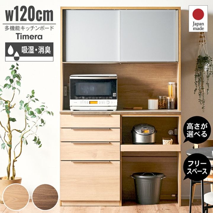 食器棚 完成品 幅120cm 国産 引き戸 キッチンボード ダイニングボード カップボード レンジボード オープンタイプ レンジ台 ゴミ箱収納 家電収納 スライドカウンター コンセント付き  ティメラ